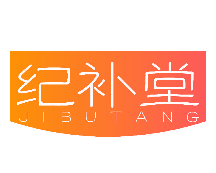 纪补堂