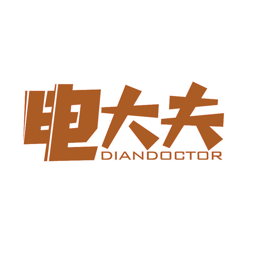 电大夫 DIANDOCTOR