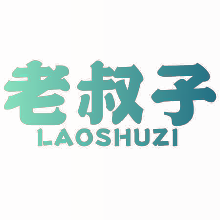 老叔子