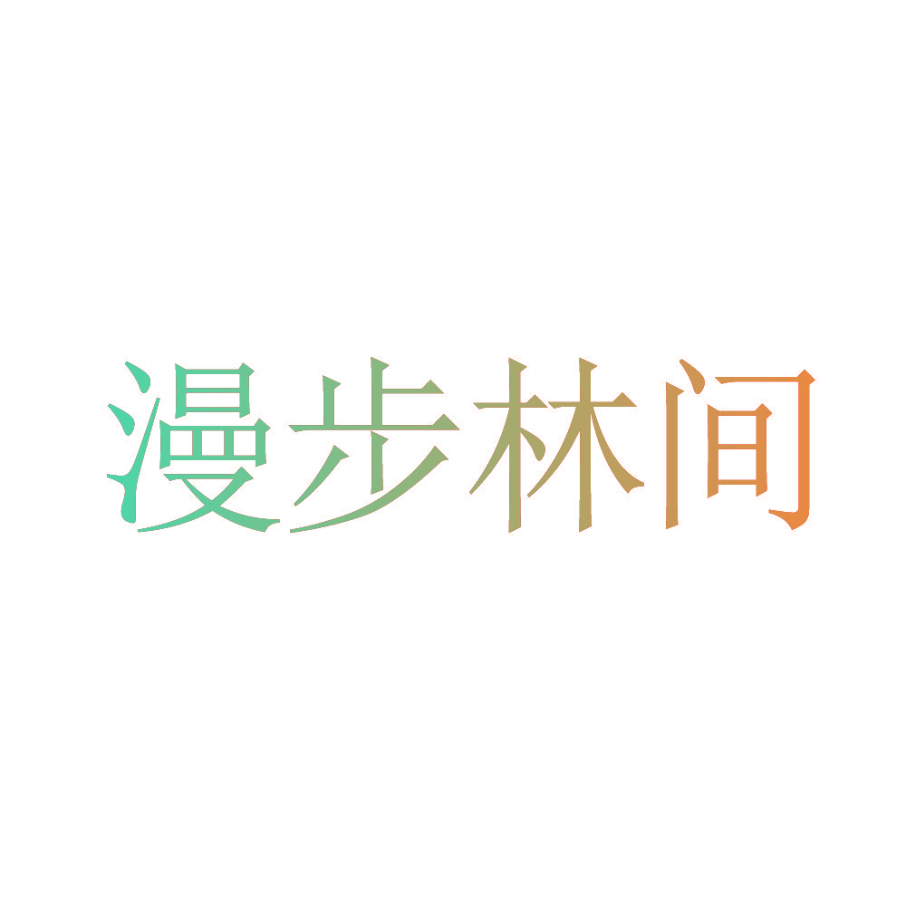 漫步林间