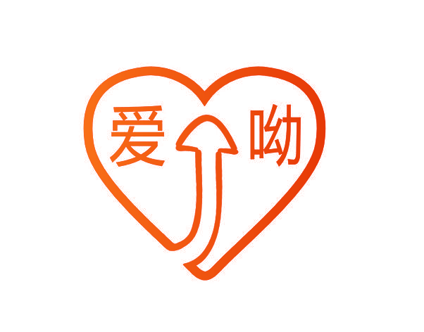 爱呦