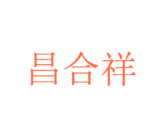 昌合祥