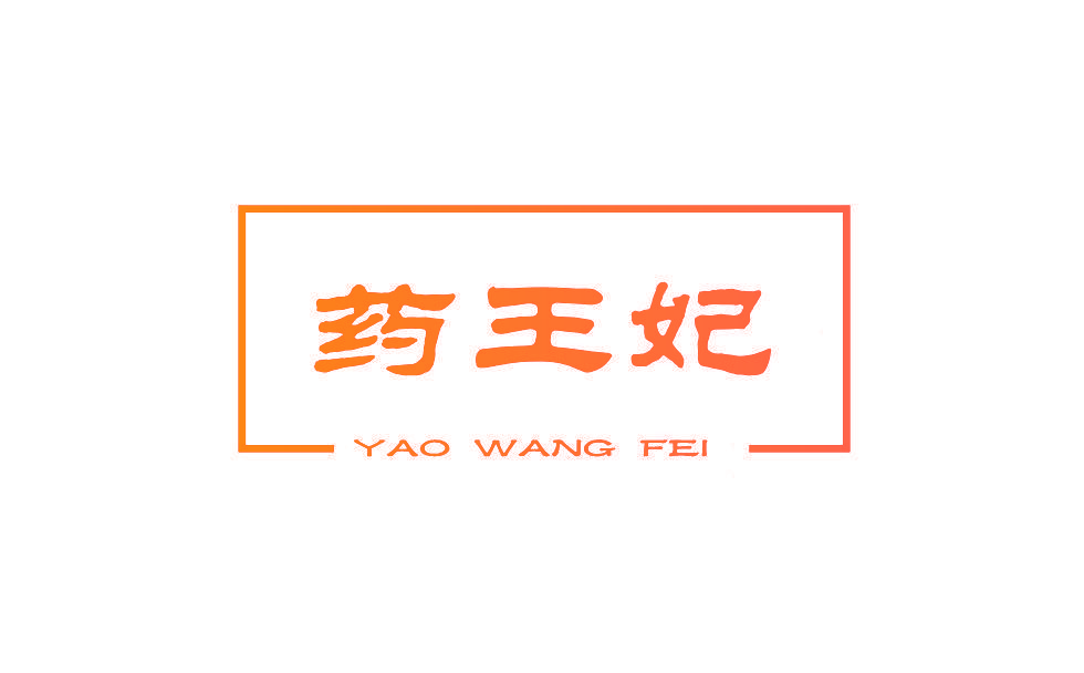 药王妃