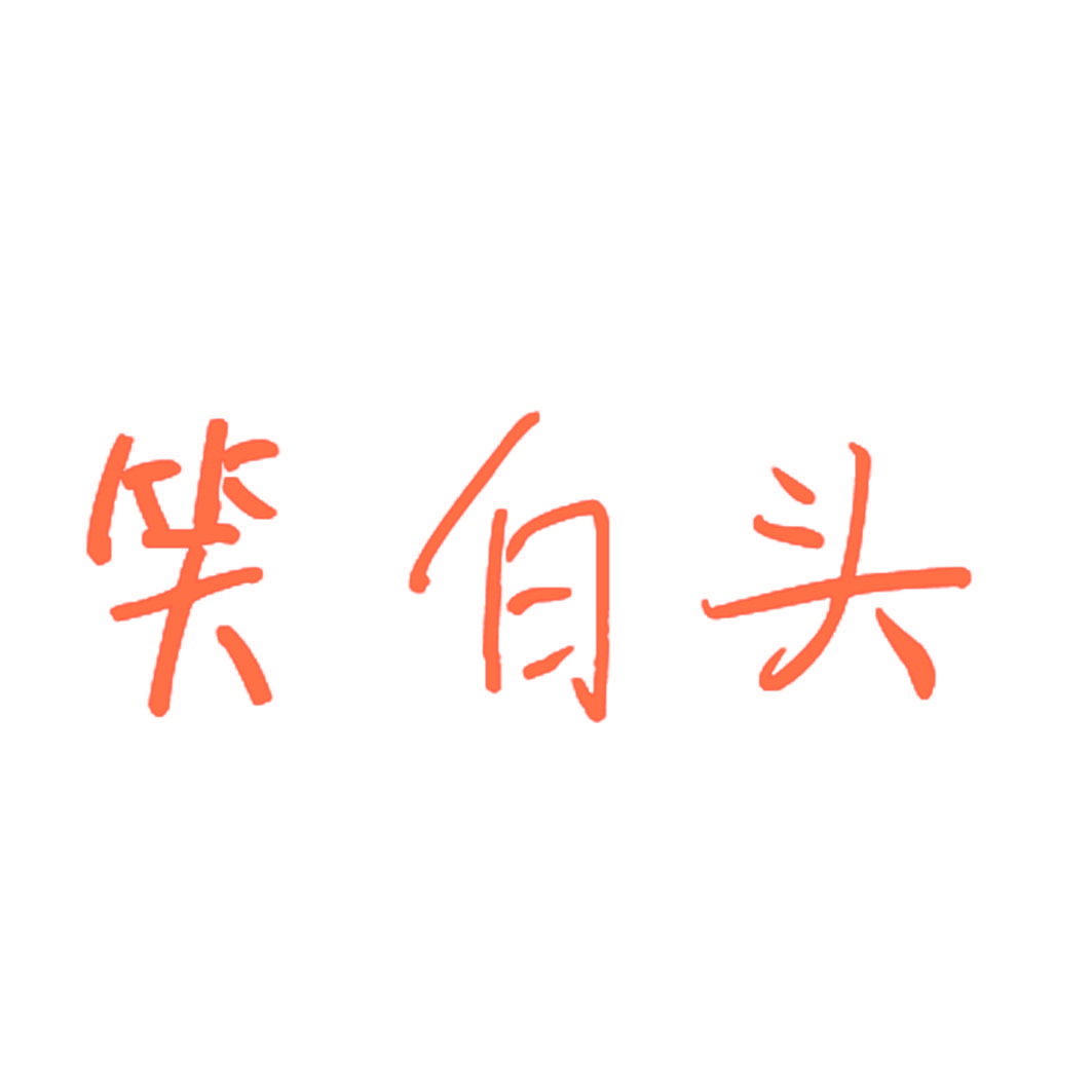笑白头