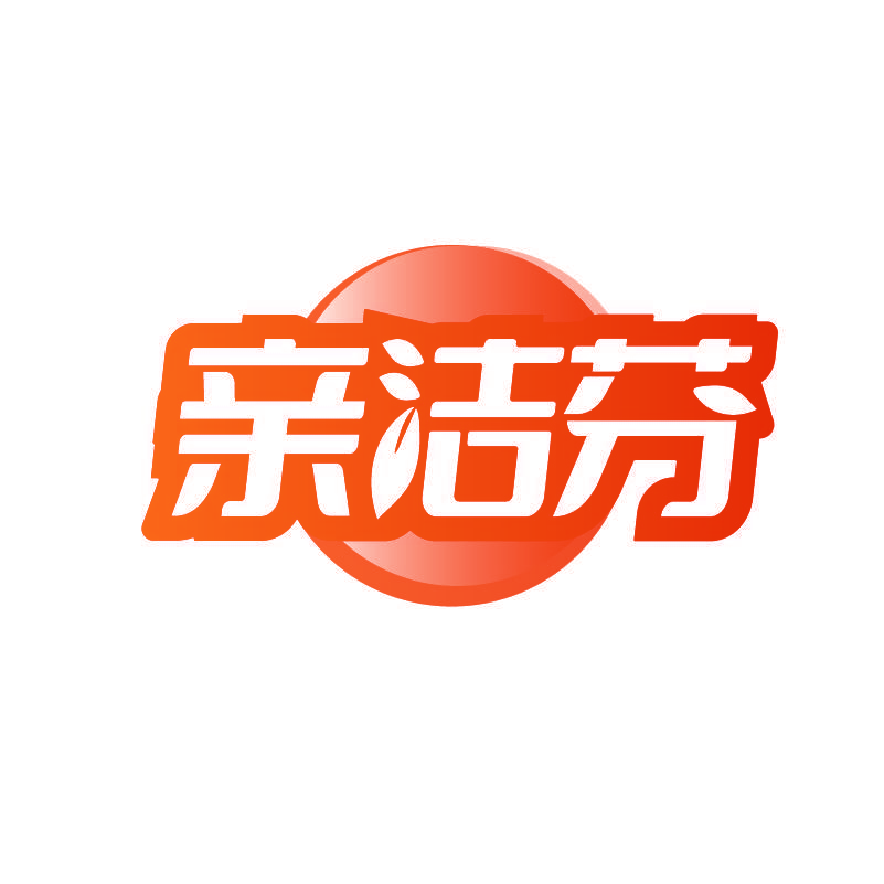 亲洁芬