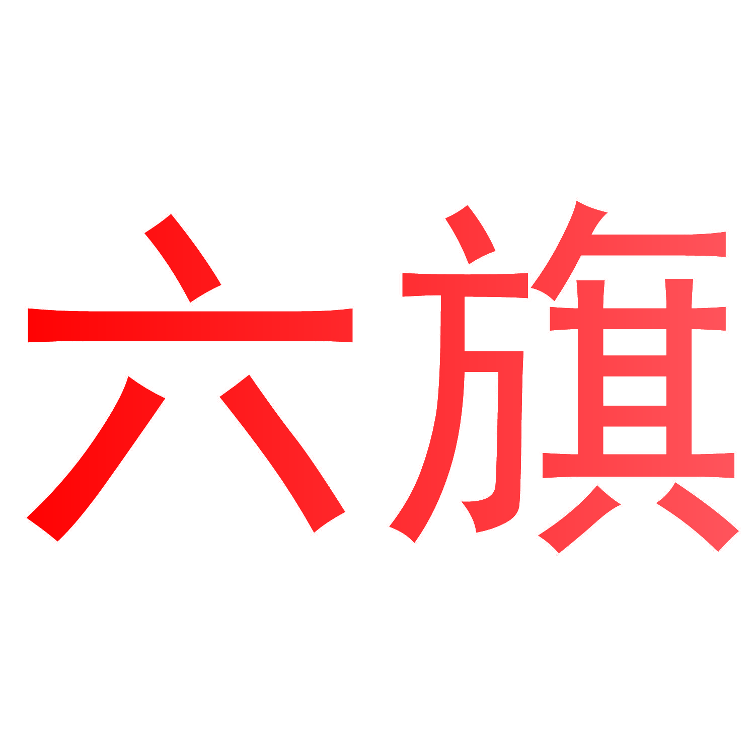 六旗