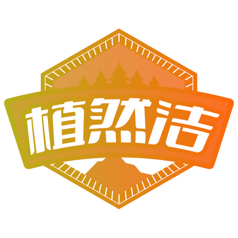 植然洁