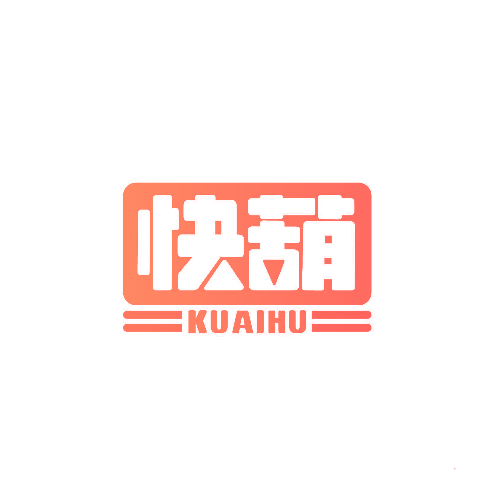 快葫