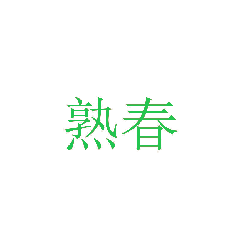 熟春