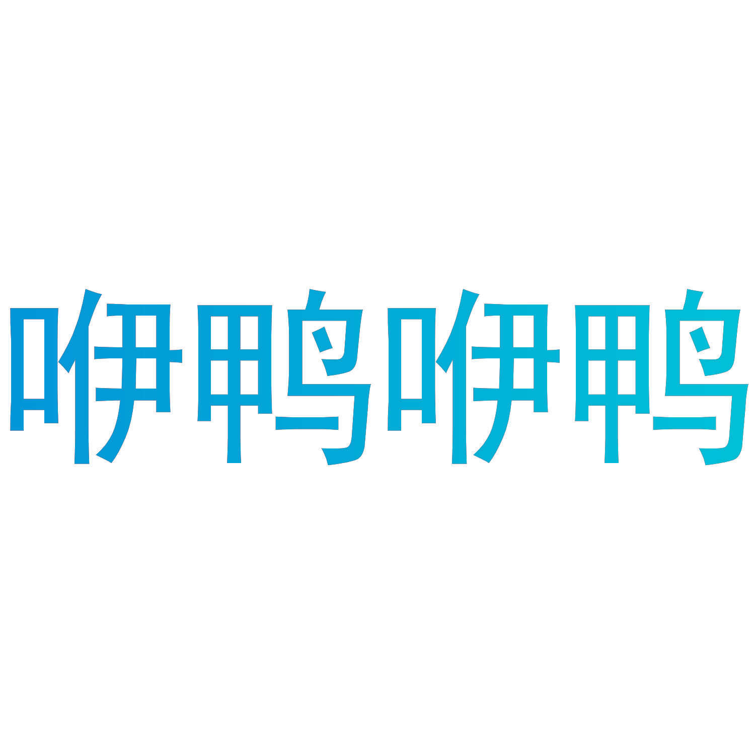 咿鸭咿鸭