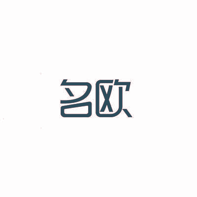 名欧