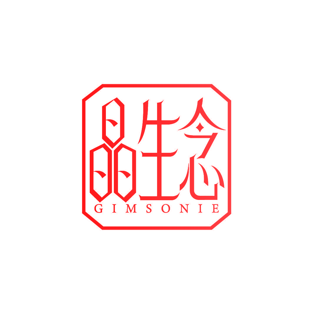 晶生念 GIMSONIE