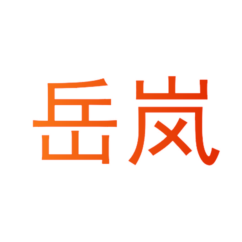 岳岚