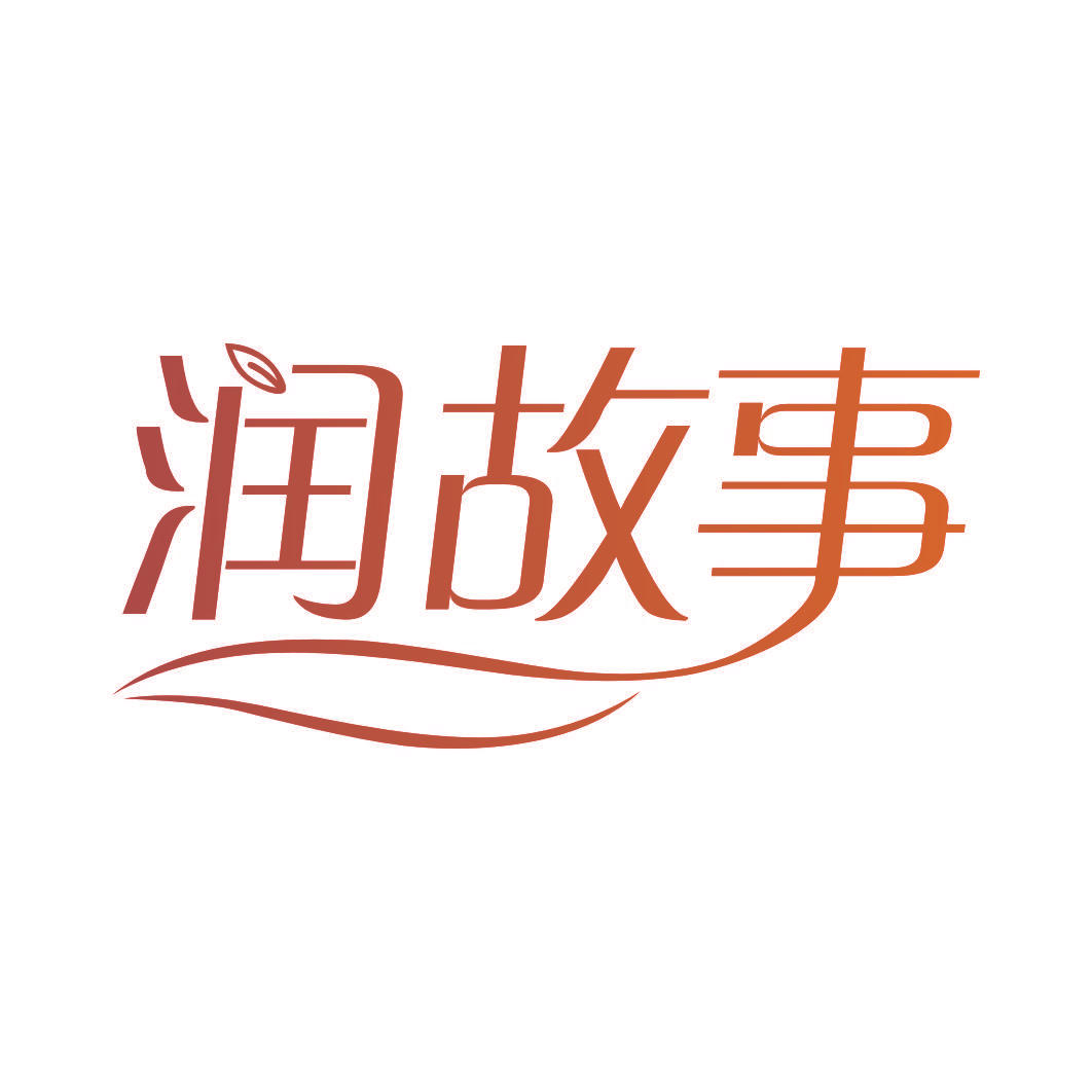 润故事