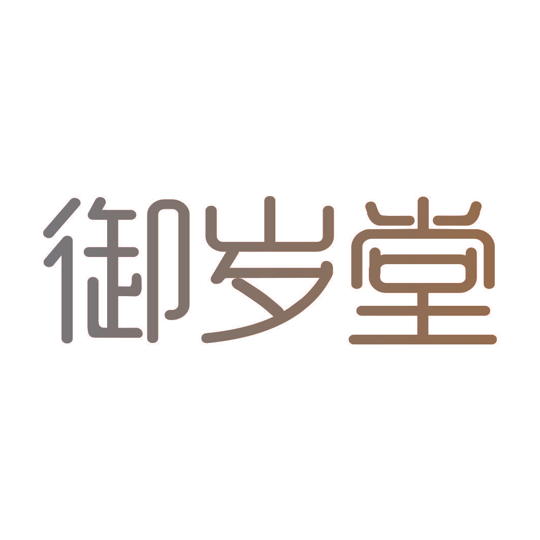 御岁堂