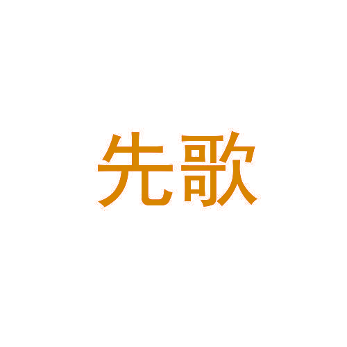 先歌
