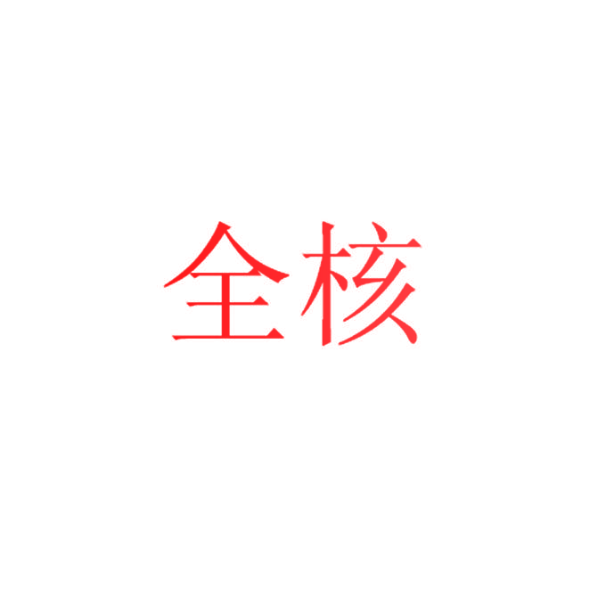 全核