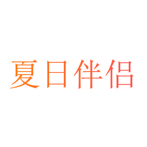 夏日伴侣