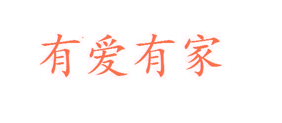 有爱有家