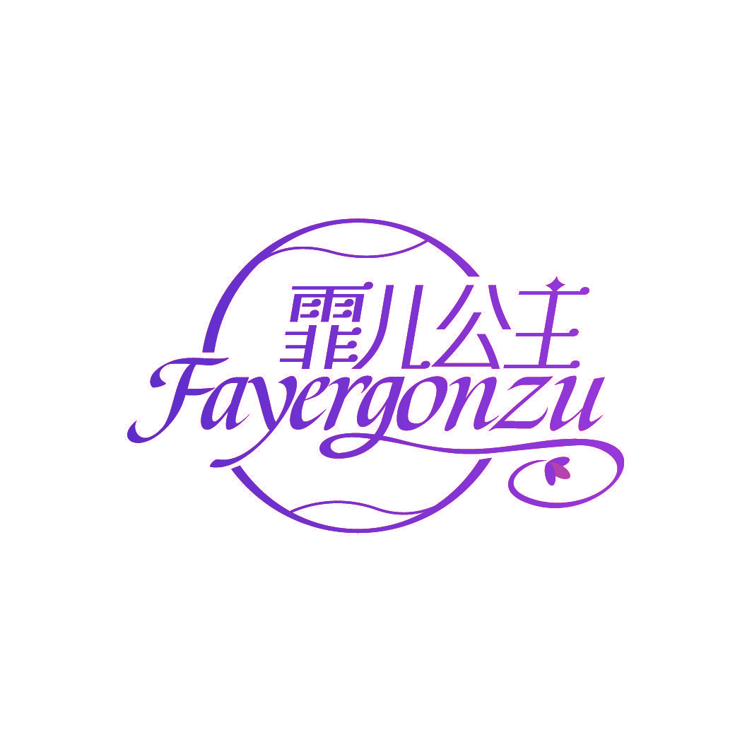 霏儿公主 FAYERGONZU