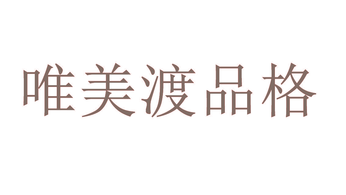 唯美渡品格
