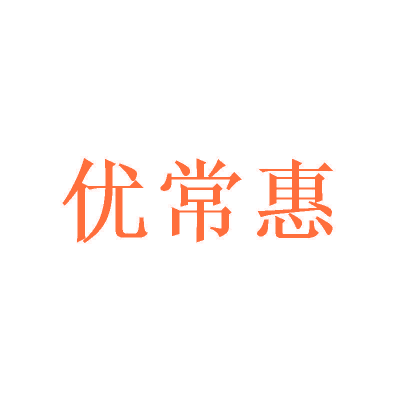 优常惠