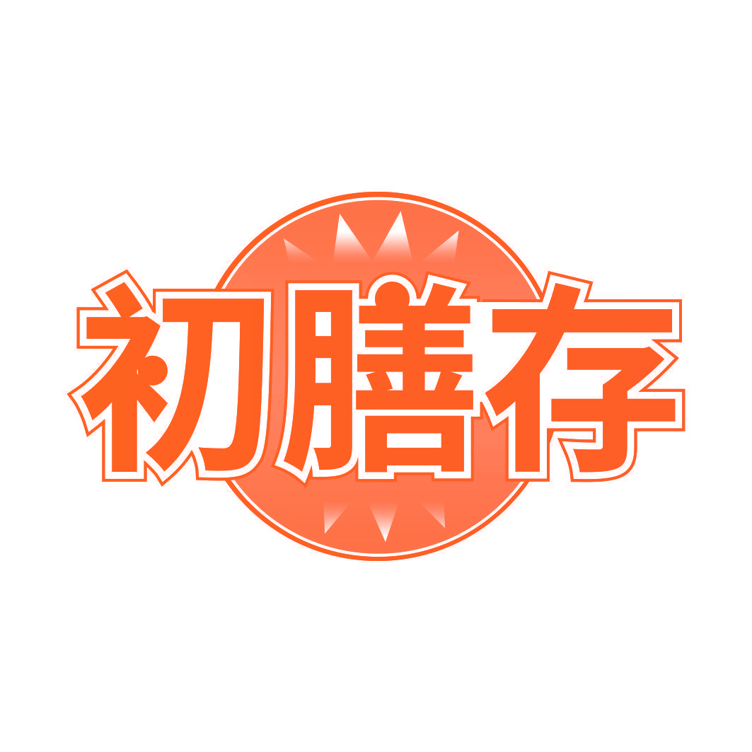 初膳存