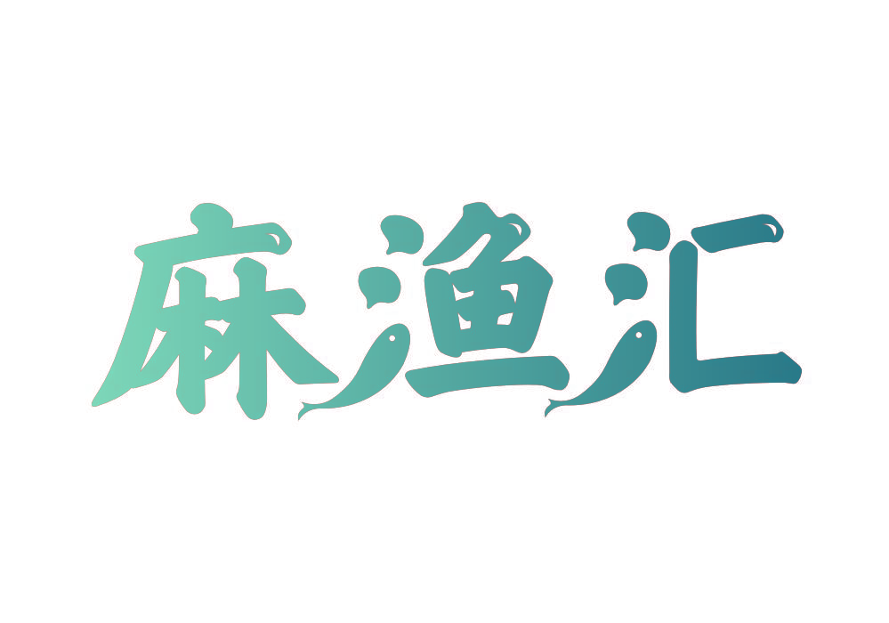 麻渔汇