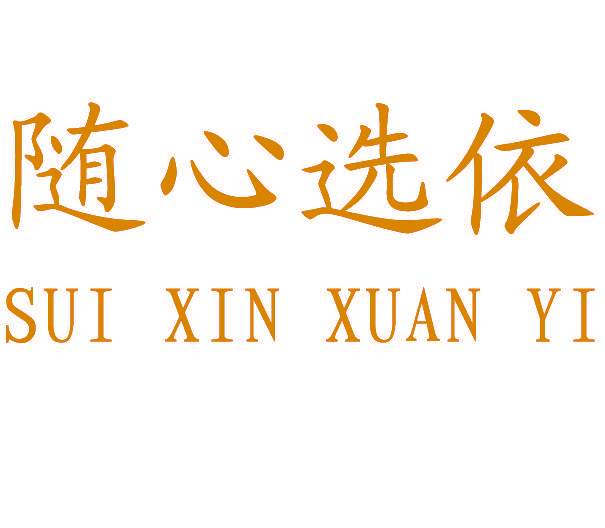 随心选依
