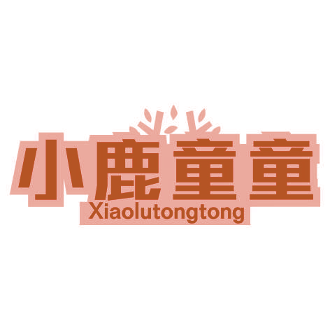 小鹿童童XIAOLUTONGTONG