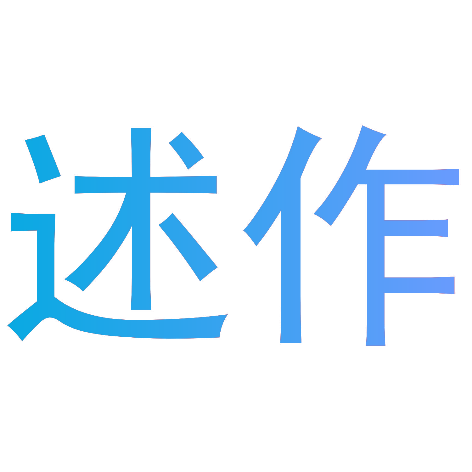 述作