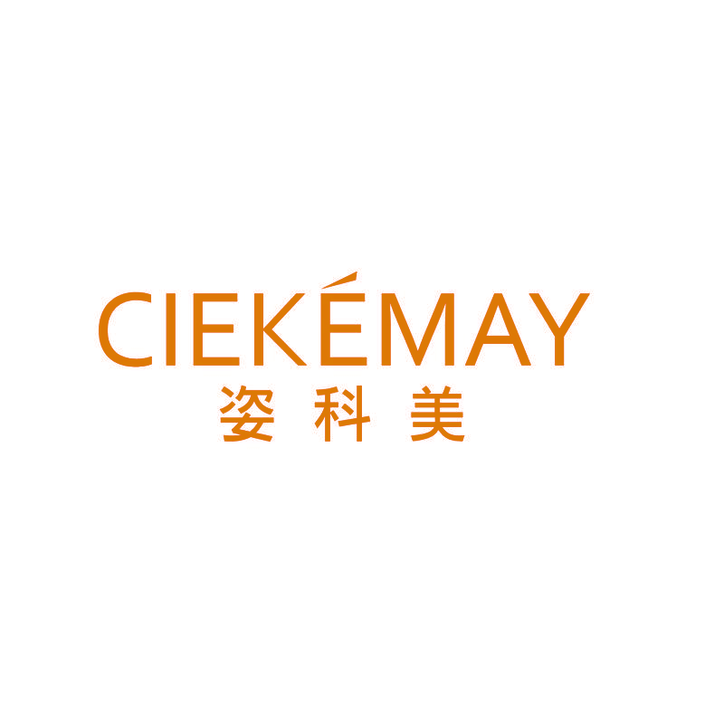 姿科美 CIEKEMAY