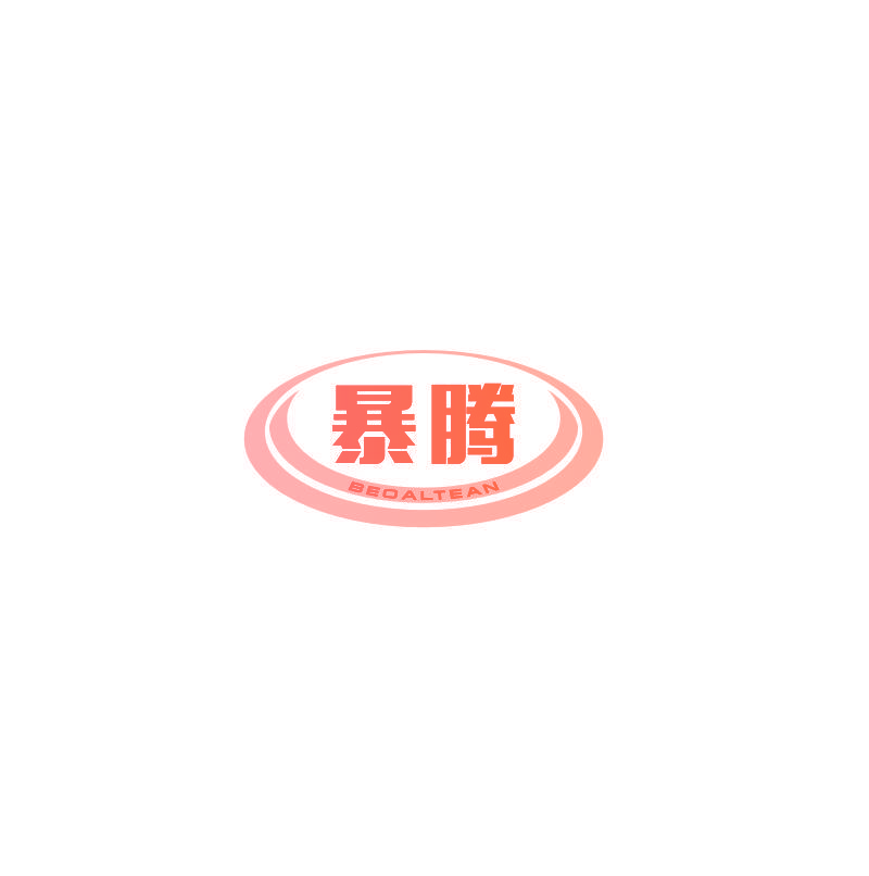 暴腾 BEOALTEAN