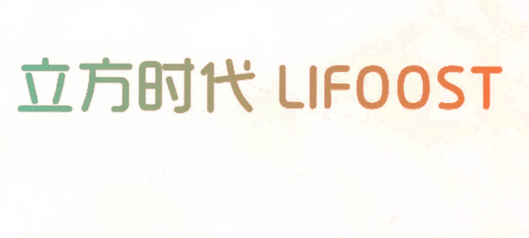 立方时代 LIFOOST