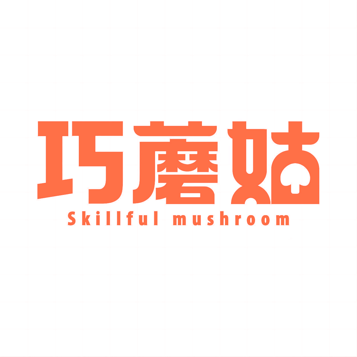 巧蘑姑 SKILLFUL MUSHROOM
