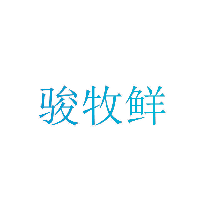 骏牧鲜