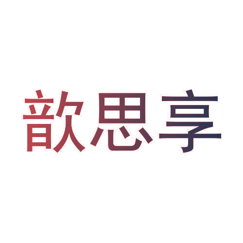歆思享