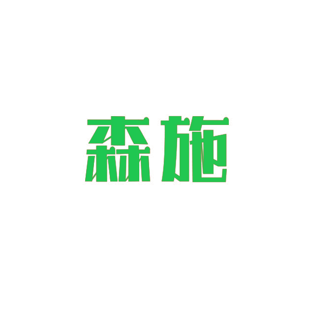 森施