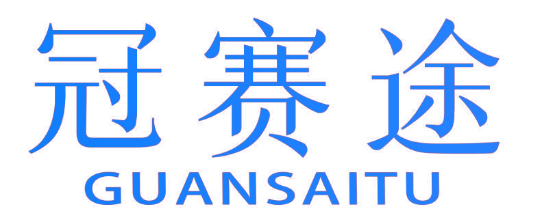冠赛途