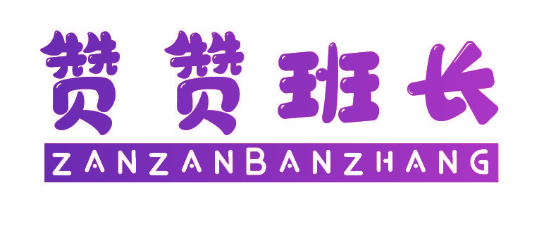 赞赞班长