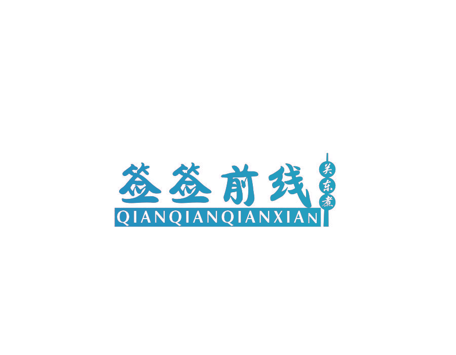 签签前线 关东煮