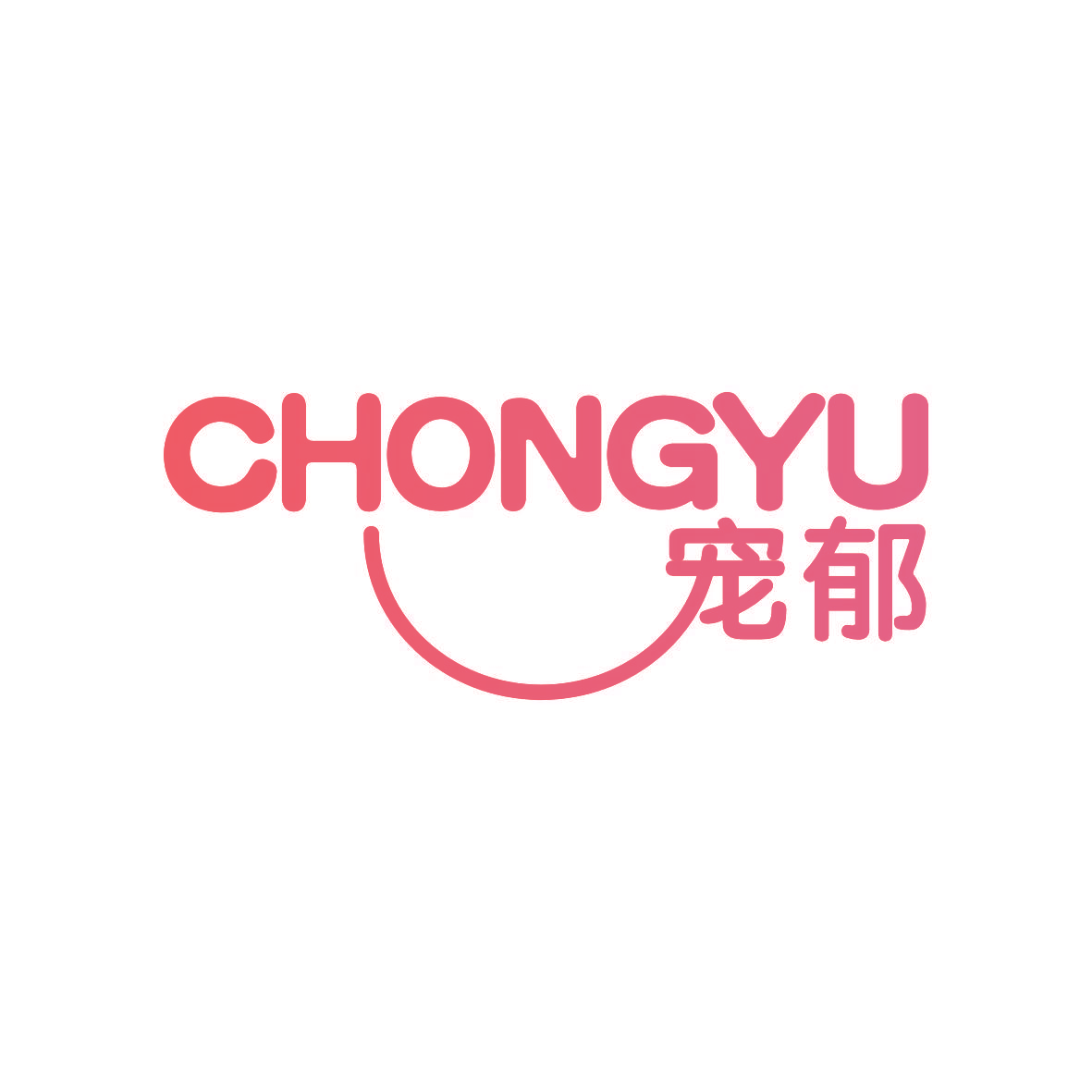 宠郁
