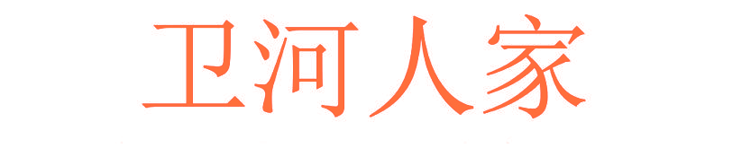 卫河人家