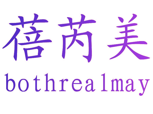 蓓芮美 BOTHREALMAY