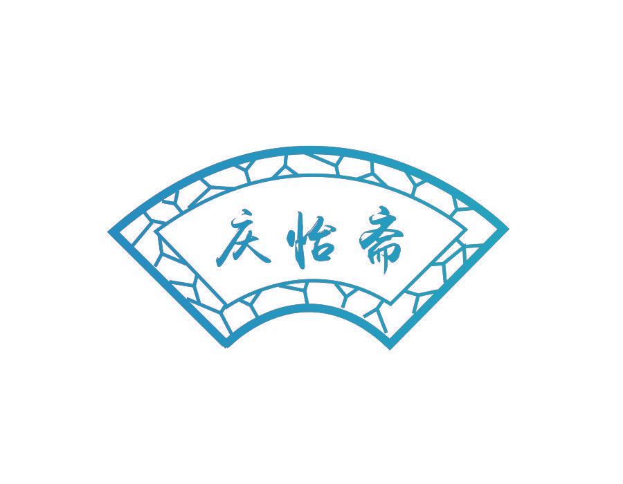 庆怡斋