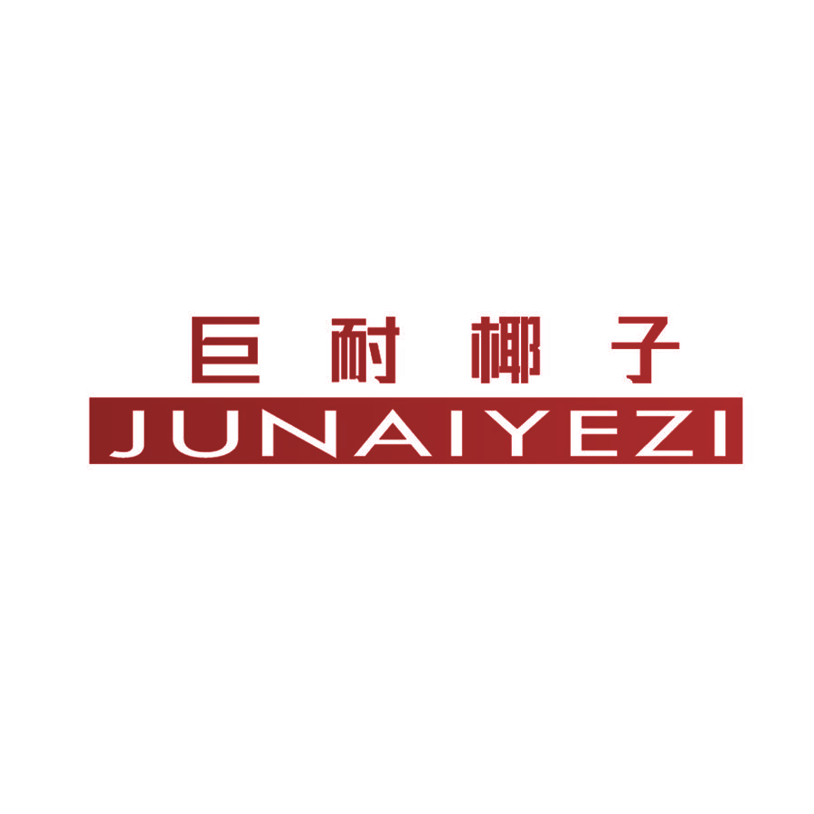 巨耐椰子