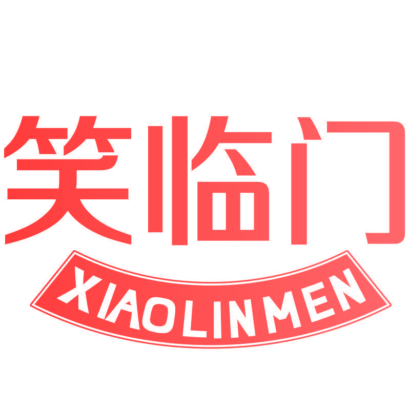 笑临门