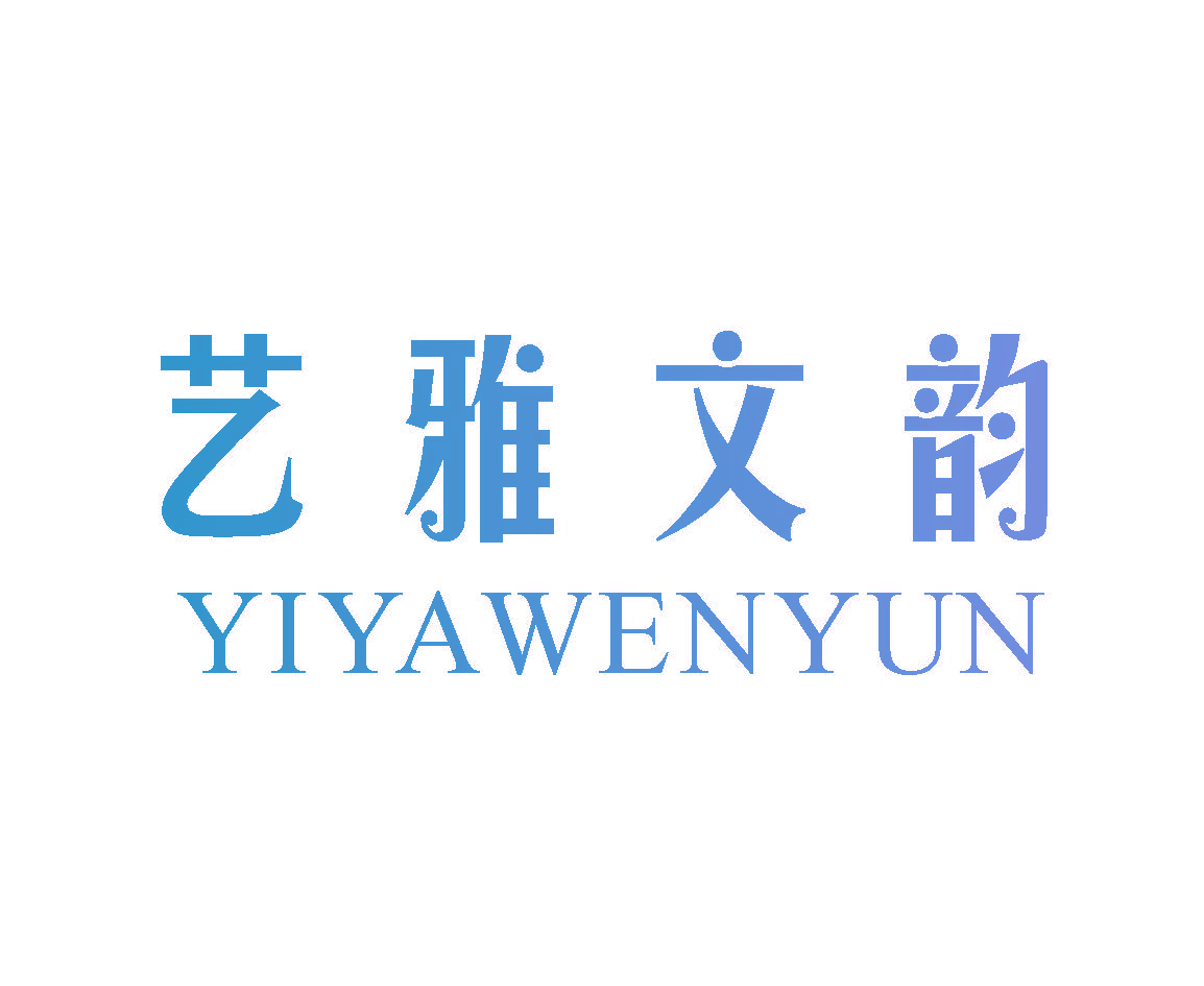 艺雅文韵