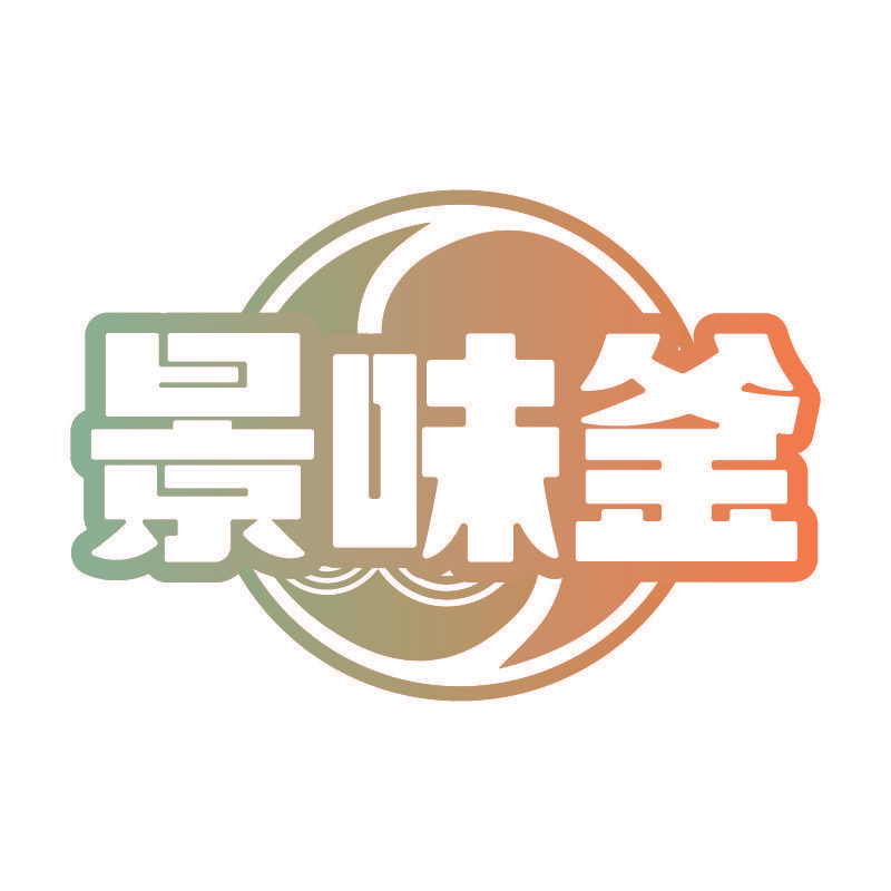 景味釜