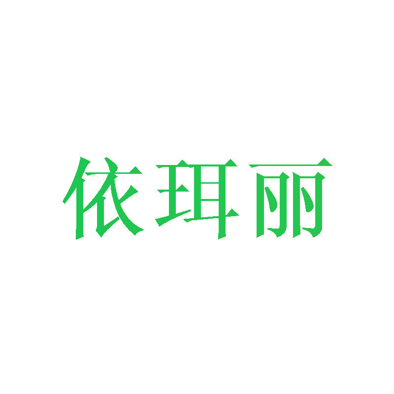 依珥丽